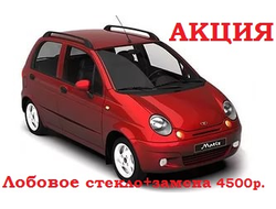 Лобовое стекло с заменой Daewoo matiz