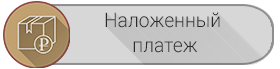 Наложенный платеж наложенным платежом