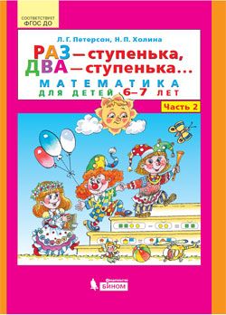 Петерсон Раз-ступенька, два-ступенька Математика для дошкольников 6-7 лет ч.2 (Бином)