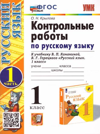 Крылова. УМК Канакина Контрольные работы по русскому языку в двух частях 1 кл.  (Комплект) (Экзамен)