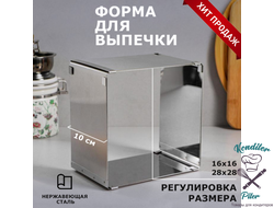 Форма для выпечки с регулировкой размера "Квадратная", H-10 см, 16х16 - 28х28 см