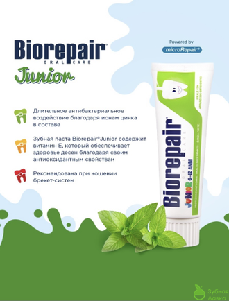 ДЕТСКАЯ ЗУБНАЯ ПАСТА BIOREPAIR JUNIOR MINT СО ВКУСОМ СЛАДКОЙ МЯТЫ ДЛЯ ДЕТЕЙ ОТ 6 ДО 12 ЛЕТ