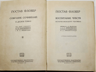 Флобер Г. Воспитание чувств. История молодого человека. М.: Художественная литература, 1935.