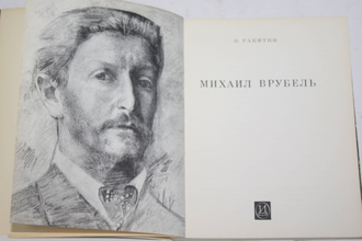Ракитин В.И. Михаил Врубель. Л.: Искусство. 1971г.
