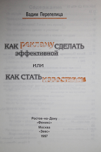 Перепелица В. Как рекламу сделать эффективной или как стать известным. Ростов-на-Дону: Феникс. 1997г.