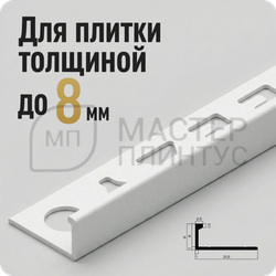 Профиль L-образный алюминиевый 8 мм. NEEXY PV01-41 SW Муар белый