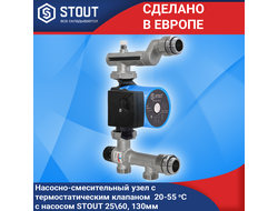 Насосно-смесительный узел STOUT 20-55°C, с насосом STOUT 25/60-130мм, Италия/Словения