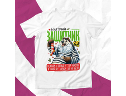 Футболка #13 на 23 февраля