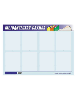 Стенд инф. ЭДУСТЕНД для ДОУ "Методическая служба" (80х110см, 8 карм., алюм. проф.)