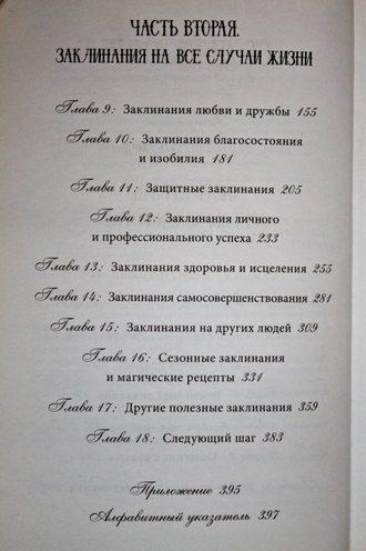 Скай А. Магия от А до Я. Заклинания на все случаи жизни. М.: АСТ. 2018г.