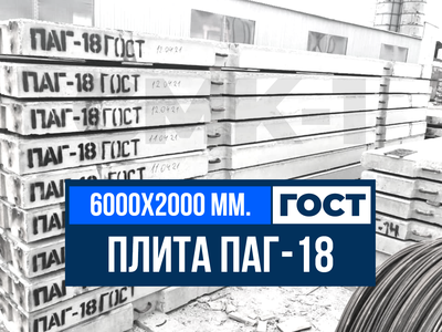Аэродромная плита ПАГ-18 ГОСТ 25912-2015 | Доставка | Самовывоз