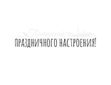 ФП штамп &quot;Праздничного настроения!&quot; (ам)