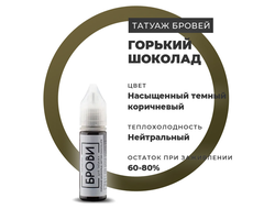(УЦЕНКА) Горький Шоколад - пигмент для татуажа "Брови PMU"