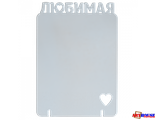 Фоторамка металлическая "Любимая" под сублимацию