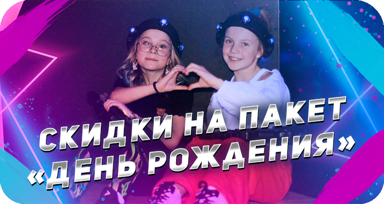 Скидки на день рождения в лазертаге