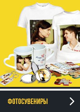 ФОТОСУВЕНИРЫ