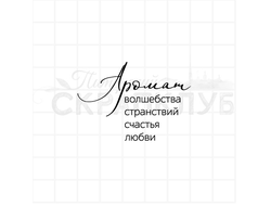 штамп с надписью Аромат волшебства, странствий, счастья, любви