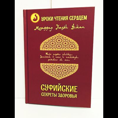 Музаффар Хаджи Усман. Уроки чтения сердцем. Суфийские секреты здоровья.