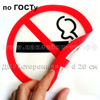 Купить знак НЕ КУРИТЬ наклейки оптом от 5 р. по ГОСТу диаметр 20 см! Знак запрета курения заказать.