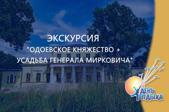 Экскурсия  &quot;Одоевское княжество + усадьба генерала Мирковича&quot;