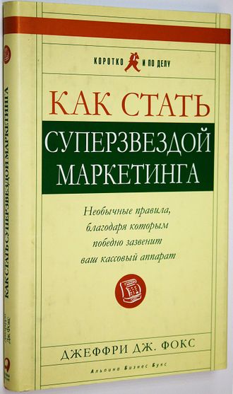 Фокс Джеффри Дж. Как стать суперзвездой маркетинга. М.: Альпина Бизнес Букс. 2004.