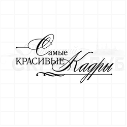 Штамп Самые красивые кадры, свадебная коллекция