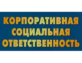 этика и социальная ответственность бизнеса. корпоративно социальная ответственность тесты. право социального обеспечения тесты с ответами синергия. корпоративно социальная ответственность тесты. корпоративная социальная ответственность.