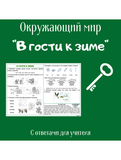 Рабочий лист. 2 класс. "В гости к зиме"