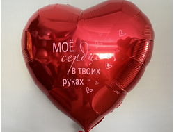 Сердце 32` "Мое сердце в твоих руках"