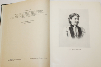 Ковалевская С.В. Воспоминания. Повести.  М.: Наука. 1974г.