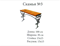 Скамья №3