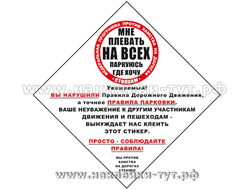 Стикер-ромб "СтопХам - вы нарушили..." 15х15 см, на бумажной самоклейке, которая плохо смывается.