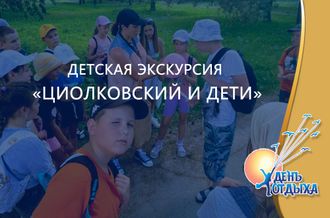 Детская экскурсия «Циолковский и дети»