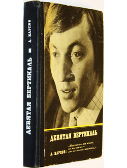 Карпов А., Рошаль А. Девятая вертикаль.  М.: Молодая гвардия. 1979г.