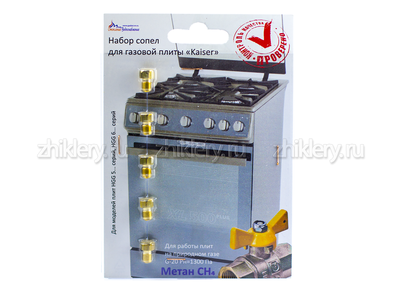 Жиклеры на природный газ плита KAISER