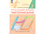 Илюхина Чистописание 4 кл. Рабочая тетрадь в двух частях (Комплект) (ДРОФА)