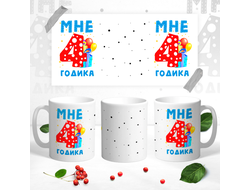 Кружка Мне уже 4 годика