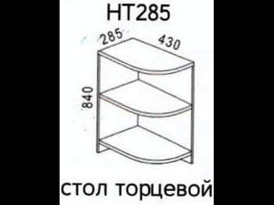 Стол торцевой НТ285 Дуб Горный (Эра)