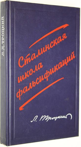 Троцкий Л. Сталинская школа фальсификаций: Поправки и дополнения к литературе эпигонов. М.: Наука. 1990г.