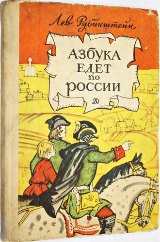 Рубинштейн Л. Азбука едет по России. М.: Детская литература. 1967г.