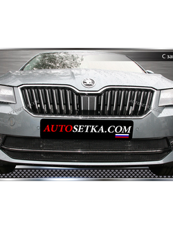 Premium защита радиатора для Skoda Superb (2015-) из 2-х частей