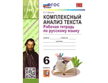 Ерохина УМК Русский язык 6 кл. Р/Т Комплексный анализ текста ФГОС НОВЫЙ (Экзамен)