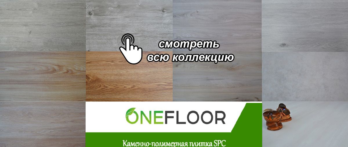 Вся коллекция One Floor