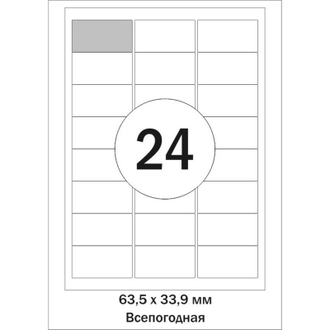 Этикетки самоклеящиеся Promega label Всепогодные,бел,63.5х33.9 мм. 24шт на