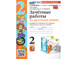 УМК Канакина Русский язык 2 кл. Зачетные работы ФГОС НОВЫЙ (к новому учебнику) (Экзамен)