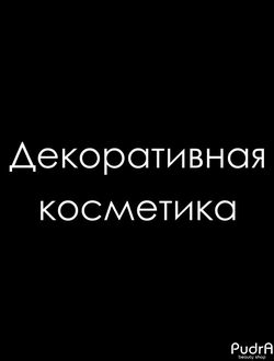 ДЕКОРАТИВНАЯ КОСМЕТИКА