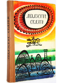 Абхазские сказки. Сост. Х. С. Бгажба. Сухуми: Алашара. 1983г.