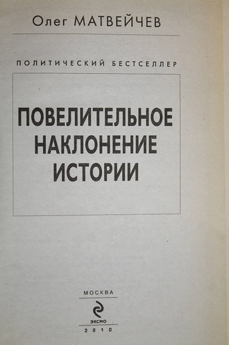 Матвейчев О. Повелительное наклонение истории. М.: Эксмо. 2010г.