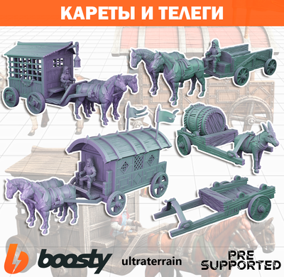 Кареты и телеги