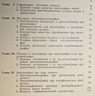 Новиков А.Н., Трахтенберг А.Х., Марморштейн С.Я. Ангиография при опухолях легких и средостения. М.: Медицина 1964г.